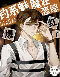 小魅魔在恋综爆红了[娱乐圈]