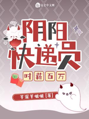 阴阳快递员，时薪百万