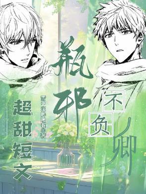 瓶邪，不负卿【短集】