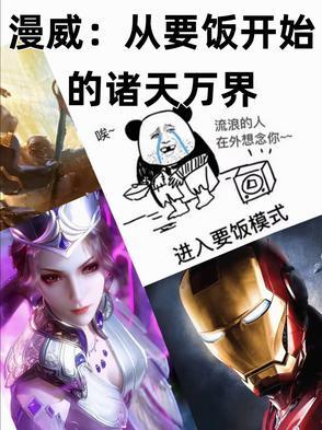 漫威：从要饭开始的诸天万界